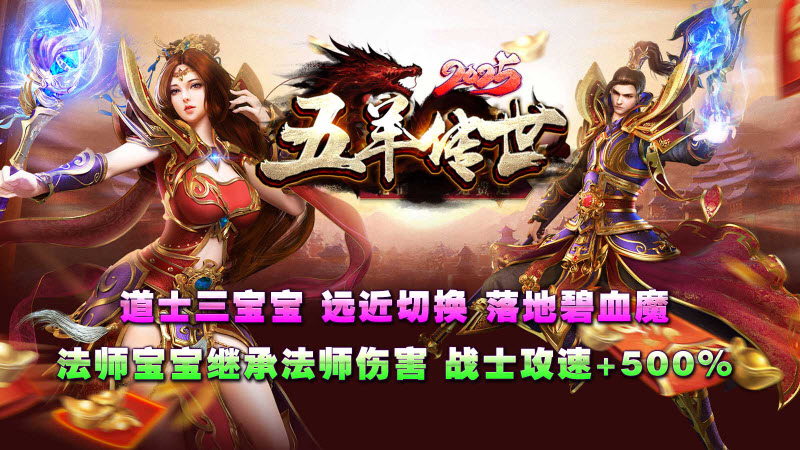 五羊传世2026游戏正版图1
