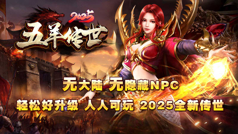 五羊传世2026游戏正版图3
