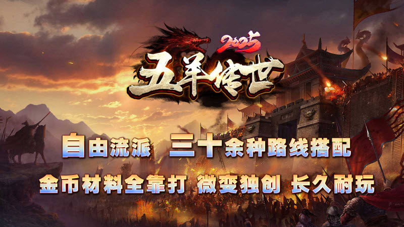 五羊传世2026游戏正版图5
