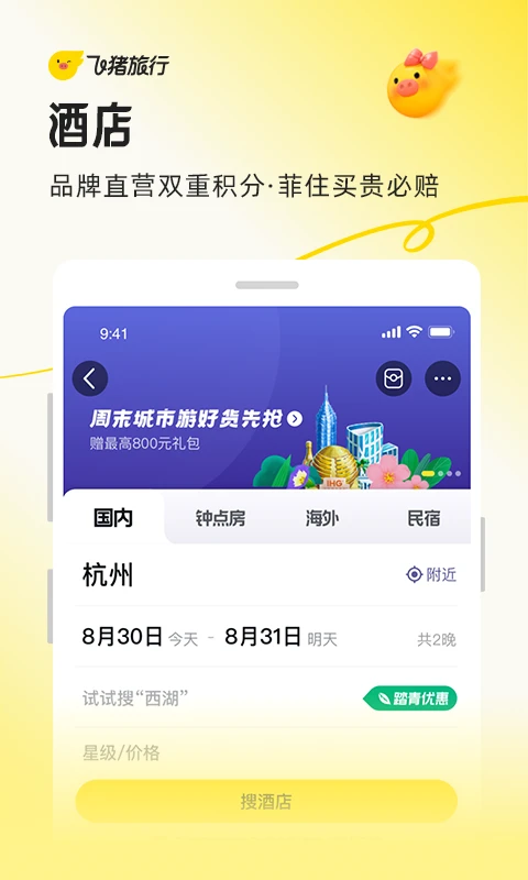 飞猪旅行官方版(4)