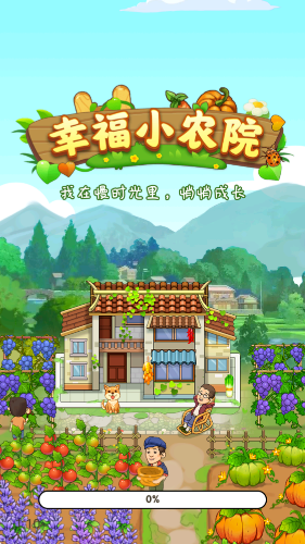 幸福小农院(3)
