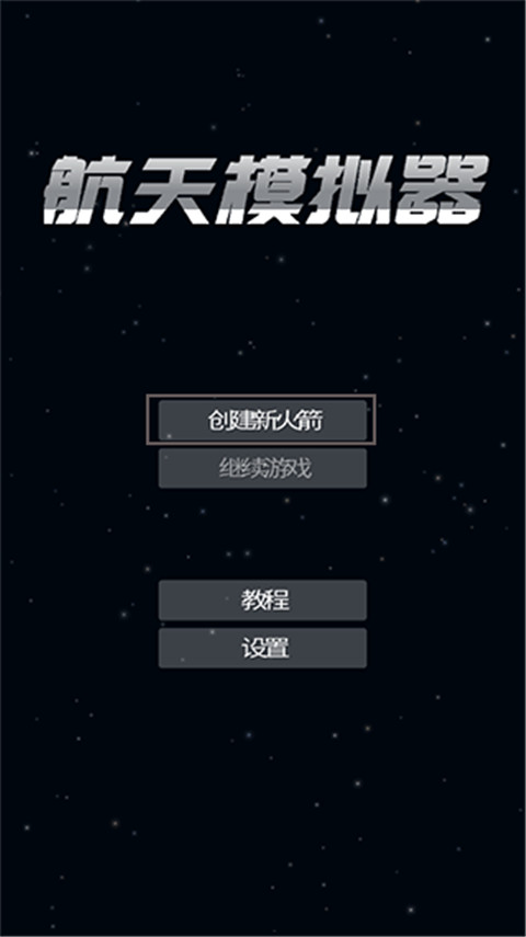 航天模拟器SFS