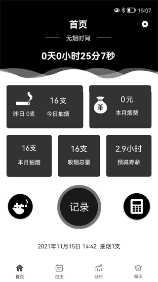 抽烟记录正版图2