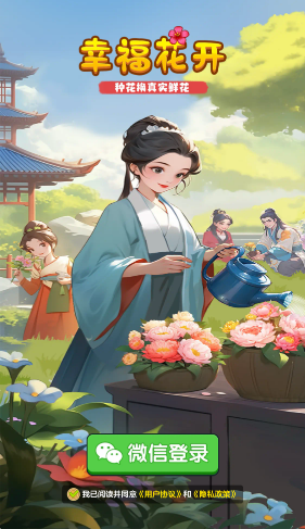 幸福花开手机最新版图3