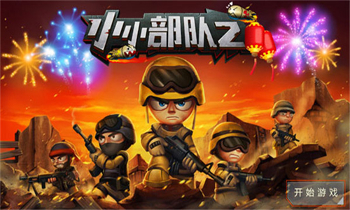 小小部队2中文版(3)