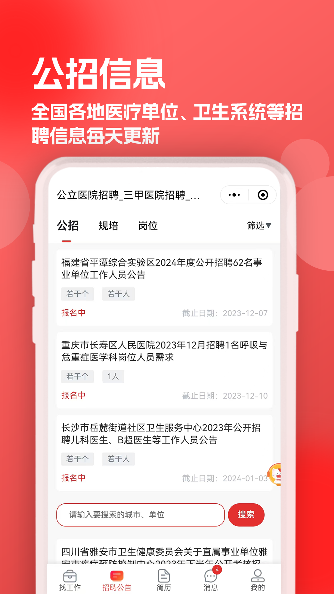 医聘猫医疗招聘求职人才网免费版图2