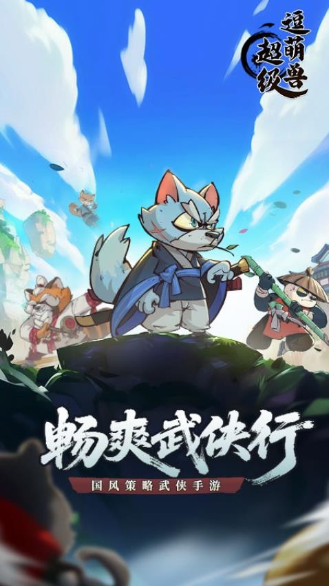 超级逗萌兽免费版图3