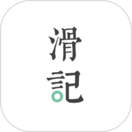 滑记手机最新版