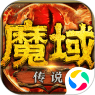魔域传说