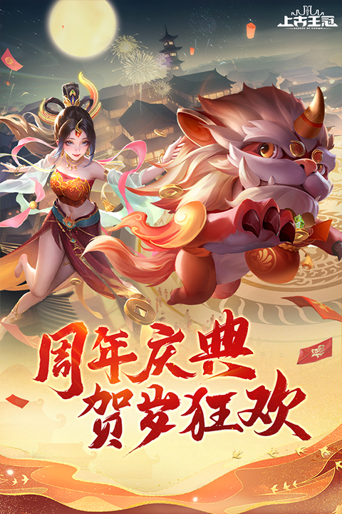 上古王冠最新版截图4