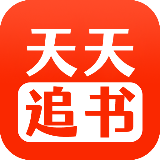 天天追书手机版 V5.0.2