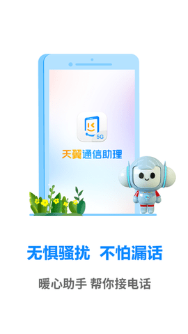 天翼通信助理图2