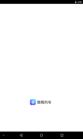 旅程约车图1