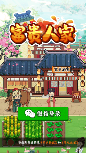 富贵人家图3