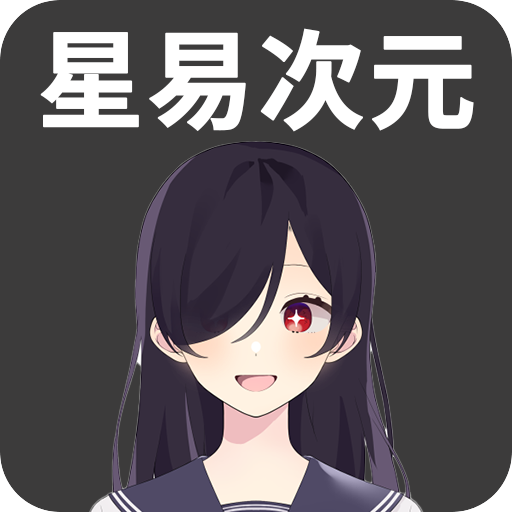 星易次元手机免费版