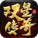 双星传奇官方正版 V4.6.7