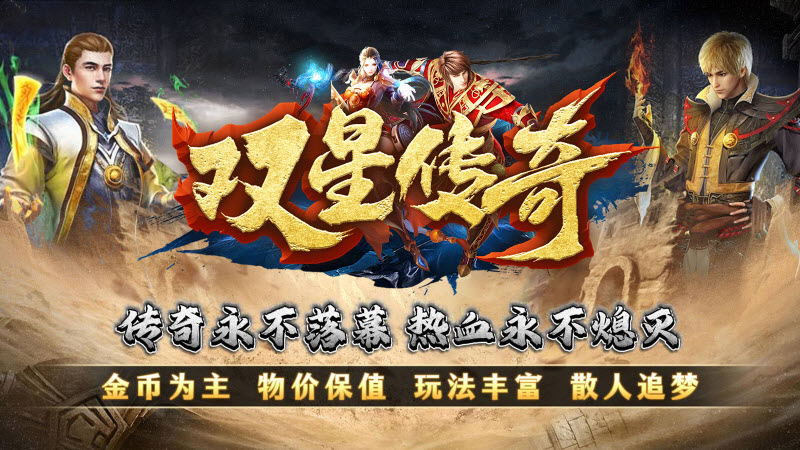 双星传奇官方正版图1