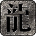 龙缘大极品 V4.6.2