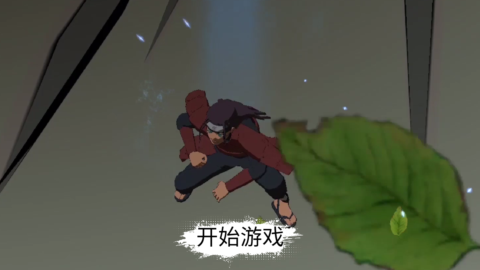 忍界对决最新版(1)