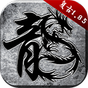 原始传奇直装版 V1.9.741