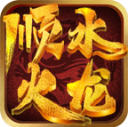 顺水火龙最新免费版 V4.7.1