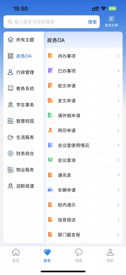 智慧合理工安卓官方版(1)