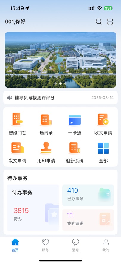 智慧合理工安卓官方版(3)