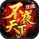 不夜天下攻速安卓官方版 V4.7.1