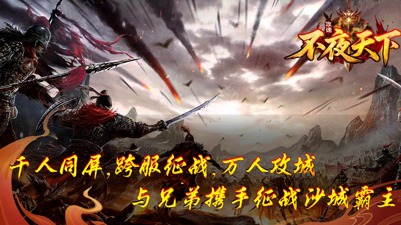 不夜天下攻速安卓直装版图2