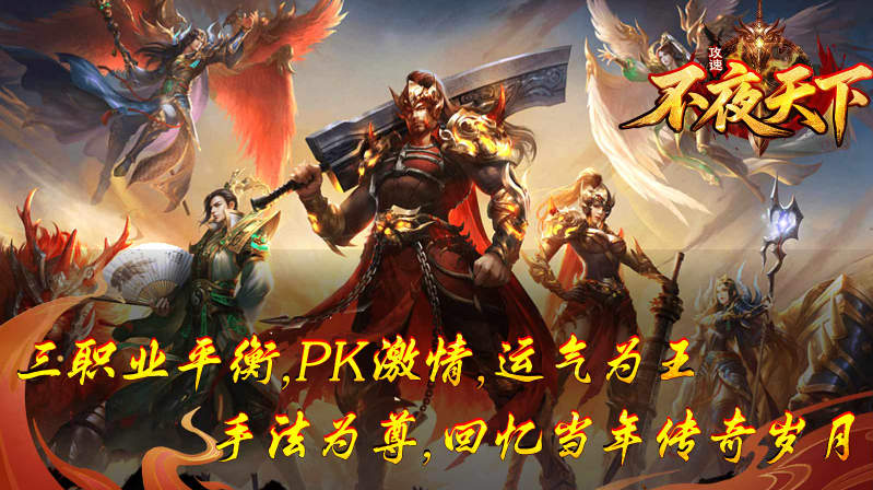 不夜天下攻速安卓直装版图3