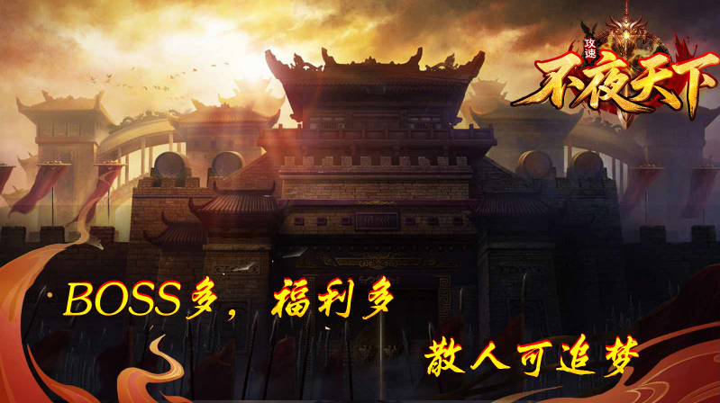 不夜天下攻速安卓直装版图5