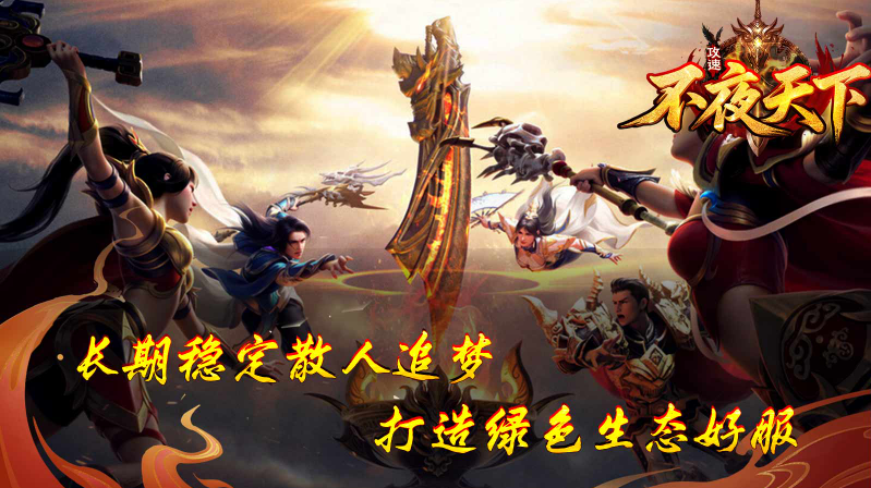 不夜天下攻速安卓直装版图4