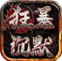 双超狂暴沉默直装版 V4.7.2