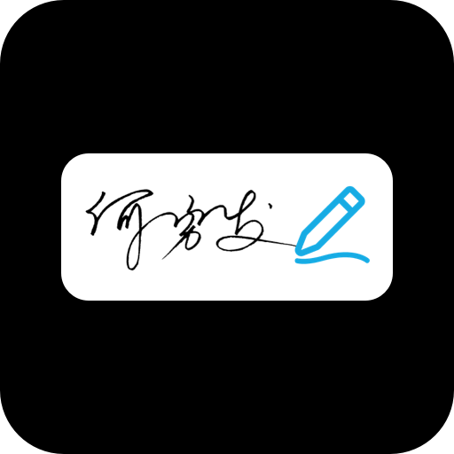 手写签名助手免费原版