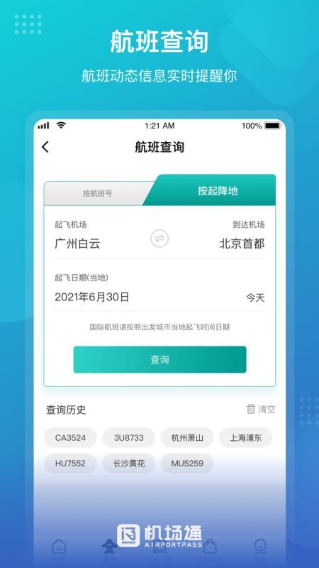 机场通安卓版图4
