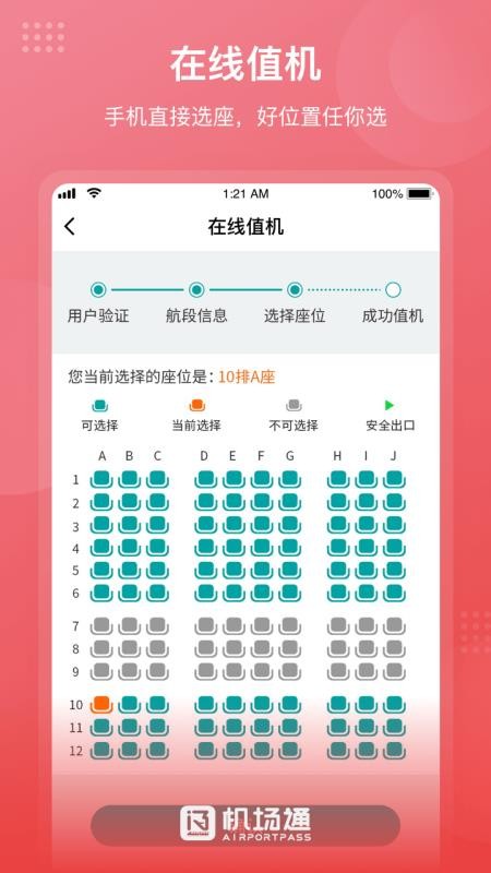 机场通安卓版图2