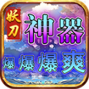 妖刀神器爆爆爆爽安卓官方版 V4.7.2