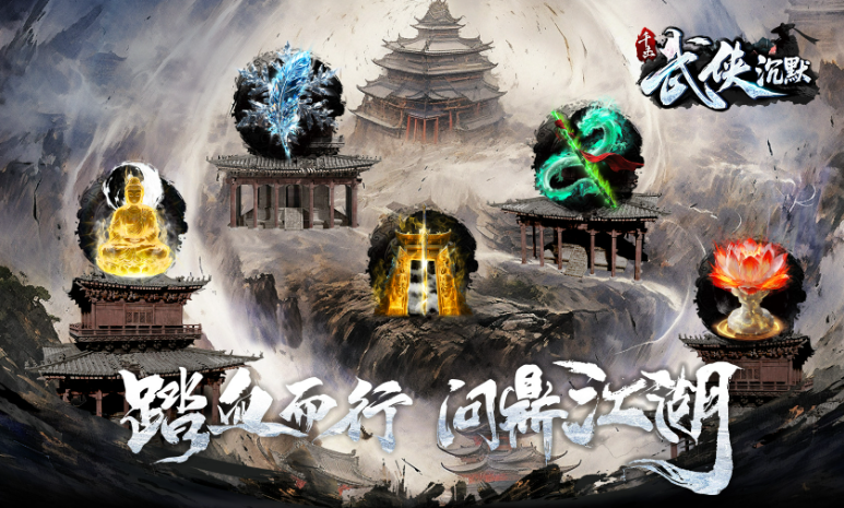 千击武侠沉默安卓直装版图1