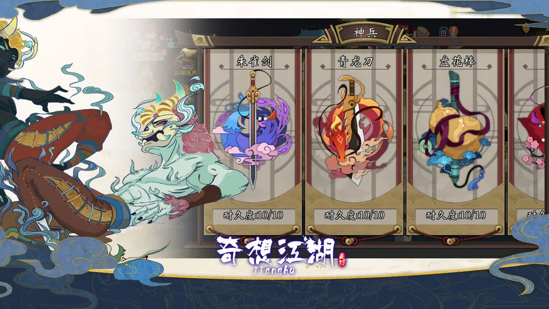奇想江湖图1