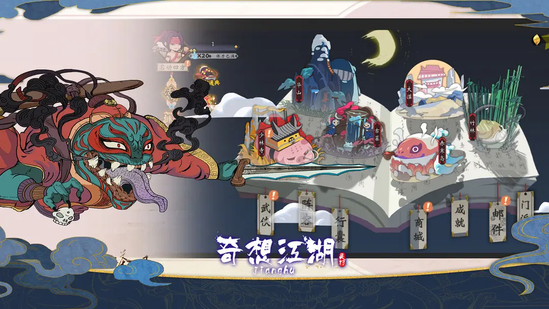 奇想江湖图4