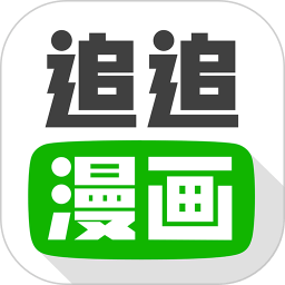 追追漫画官方最新版