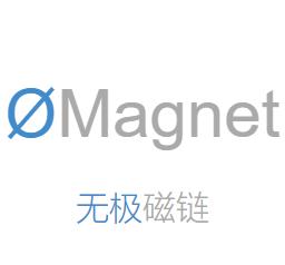 无极磁力 v4.14.00