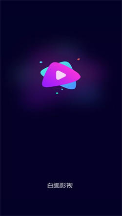 白狐影视最新版图3