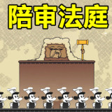陪审法庭 v1.0.1