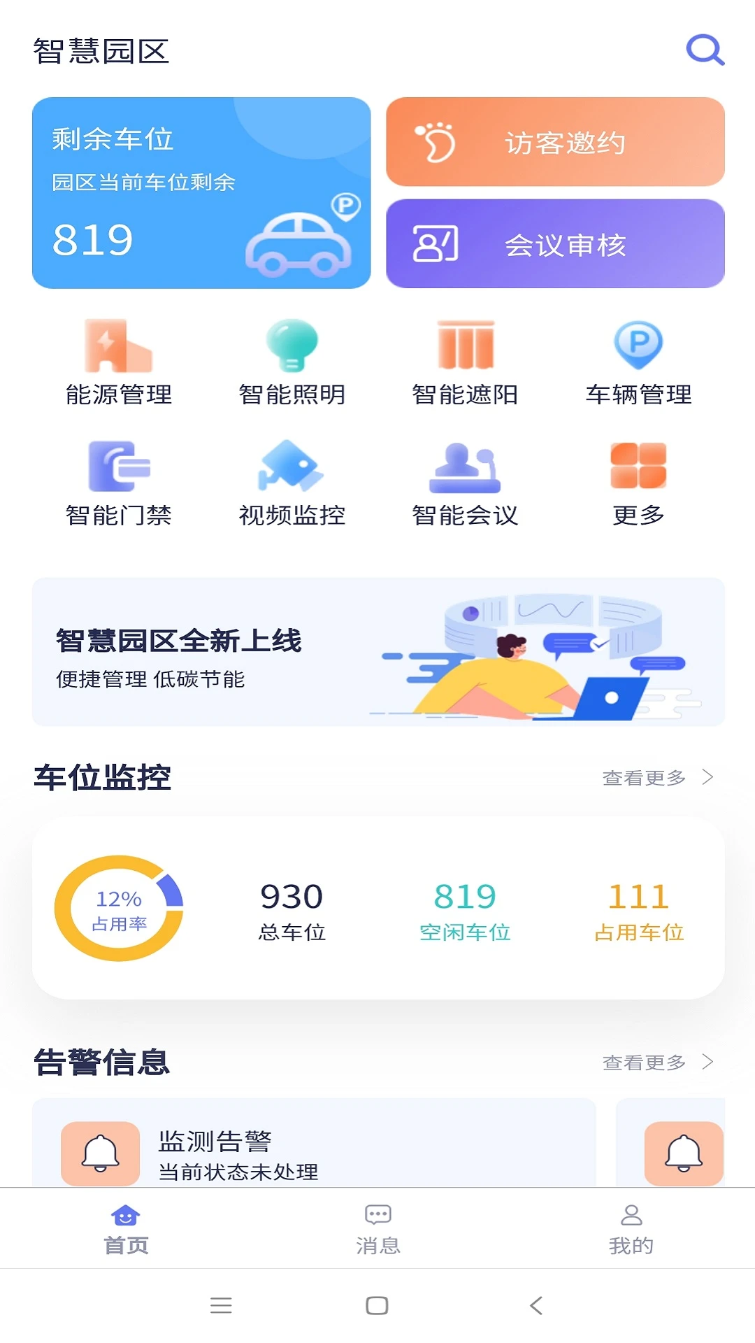 智慧园区手机最新版图2
