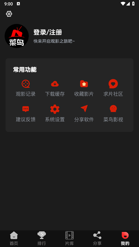菜鸟影视官方正版图4
