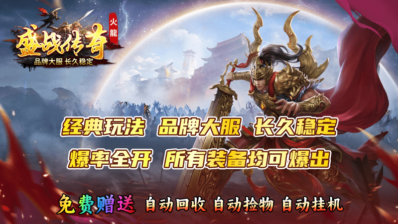 盛战传奇最新版图3