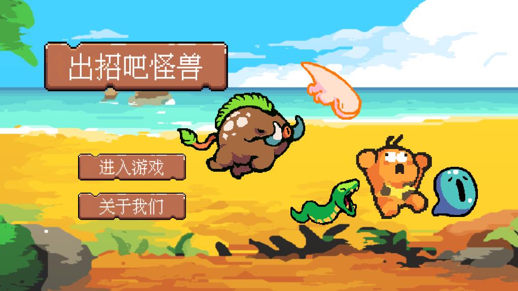 出招吧怪兽1