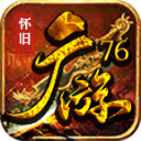 广游76怀旧游戏完整版 V4.5.7