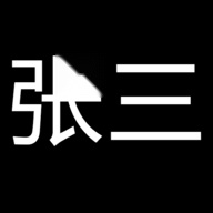张三历险记